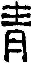 青,古磚文 ,書法字典